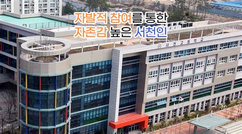 서천 고등학교